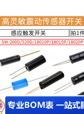高灵敏震动开关 SW-200D/520D/18010P/18015P/18020P弹簧滚珠振动