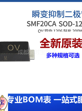 SMF20CA 丝印OV SOD-123FL 200W 双向瞬变抑制二极管