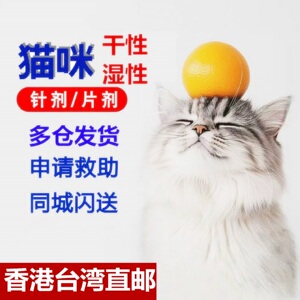 猫咪冠状传腹湿性针剂干性