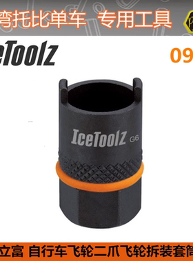 立富IceToolz 自行车二抓飞轮工具 自行车踏轮工具SunTour 0903