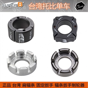 台湾自行车工具SUPER B 保忠扁辐条固定轮组钢丝扳手TB-5501 5502