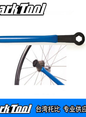美国parktool FRW-1 套筒扳手 飞轮拆卸扳手超长力臂 车店专用