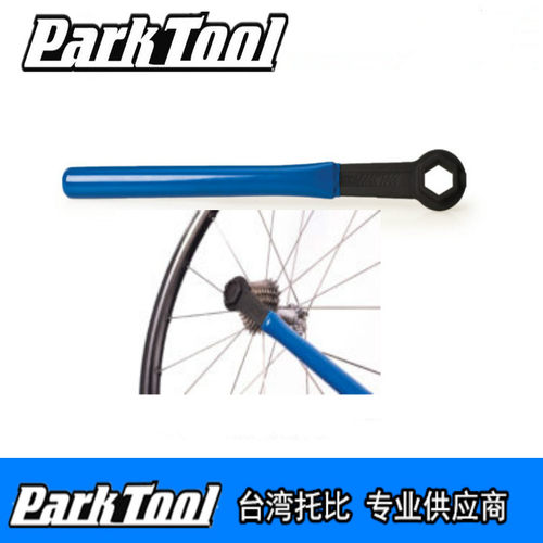 美国parktool FRW-1 套筒扳手 飞轮拆卸扳手超长力臂 车店专用
