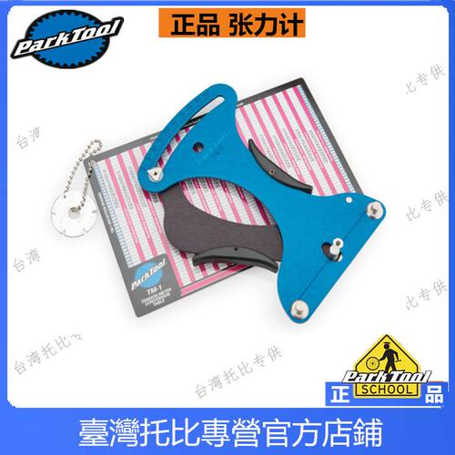 美国parktool 自行车辐条张力计 TM-1 轮圈钢丝张力测量量规