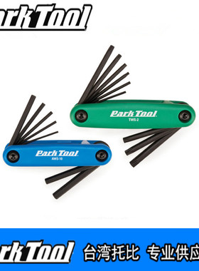 parktool AWS-10 11 12 9 tws-2 折合式内六角星型扳手组合工具