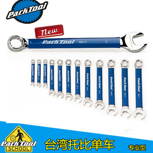 美国新款parktool MW-SET.2 公制扳手组 6-17mm 梅花开口扳手套装