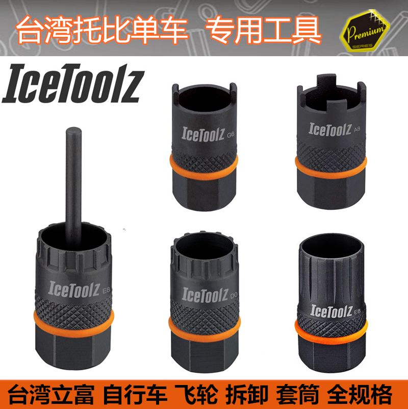 立富Icetoolz 自行车工具 锁牙飞轮拆卸工具L3 维修碳钢套筒09B3