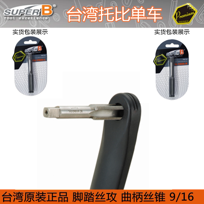 保忠SUPER B  自行车脚踏丝锥脚蹬子攻丝曲柄牙盘攻牙钻头TB-1906