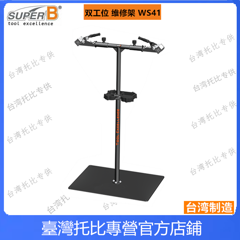 台湾SUPER B 保忠TB-WS41 WS40 车店自行车双头铁板维修架维修台