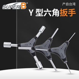 正品保忠SUPER B TB YY15内六角公制 六角套筒 合金钢Y型扳手工具