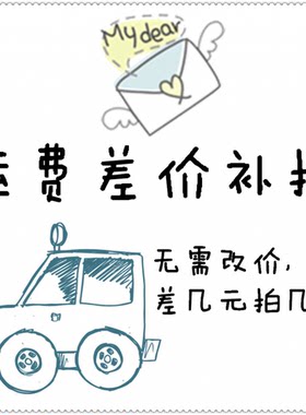 自行车工具邮费自补差价自补差