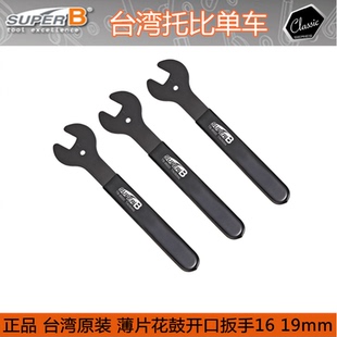 保忠SUPER B 自行车花鼓薄片扳手维修工具  tb-8654 8651 16 19mm