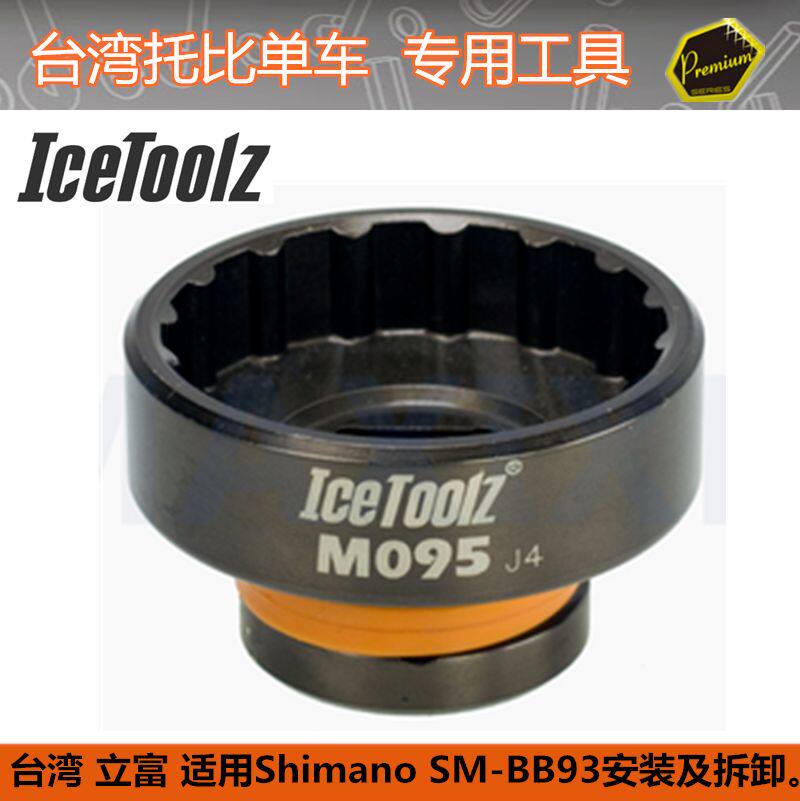 台湾立富ICETOOLZ da9000 bb9000 xtr9000 bb93中轴套筒工具M095