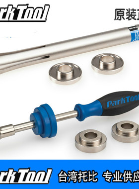 美国parktool BBT-90.3 自行车压入式中轴拆卸工具组BB90 86 92