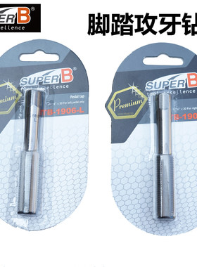 保忠SUPER B TB-1906 自行车牙盘 脚踏曲柄攻丝工具 攻牙工具