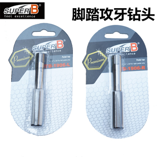 保忠SUPER B TB-1906 自行车牙盘 脚踏曲柄攻丝工具 攻牙工具
