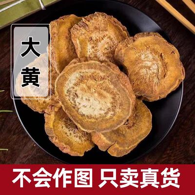 正宗四川大黄中药材500克生大黄马蹄黄熟大黄炙大黄川军代黄带黄