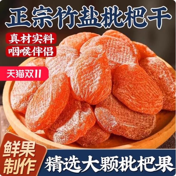 正宗竹盐枇杷干果福建云霄