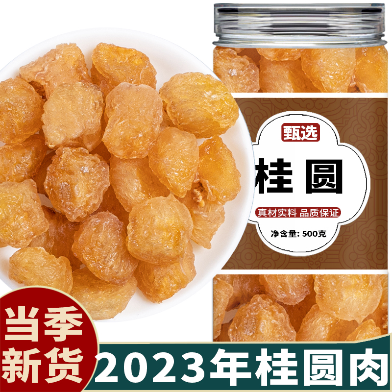 高州老树桂圆肉500g无核特级