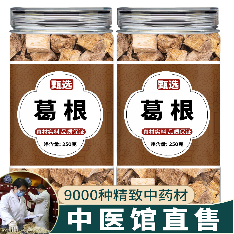 葛根中药饮片500克葛根茶中药材官方旗舰店野生正品泡水柴葛根块 传统滋补营养品 滋补经典方/精制中药材 原图主图