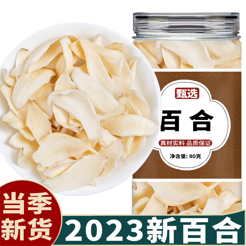 2023年新百合干货特级官方旗舰店新鲜泡茶商用无硫野生食用中药材 粮油调味/速食/干货/烘焙 百合干 原图主图