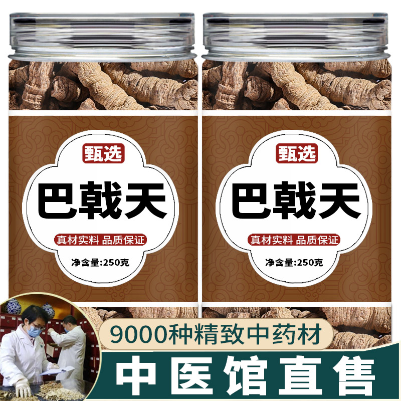 巴戟天中药饮片中药材店铺