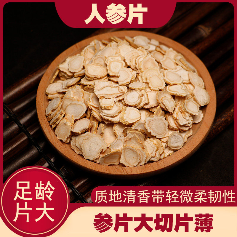 人参中药材中药饮片500克东北长白山人参泡水泡酒正品人参片切片,传统滋补营养品,滋补经典方/精制中药材,淘宝优惠券,粉丝福利购,淘宝优惠卷