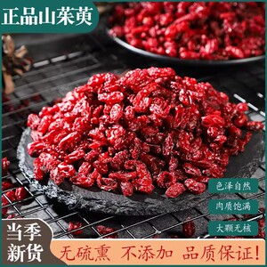 山茱萸中药材中药饮片官方旗舰店正品野生山萸肉的功效泡水喝粉干