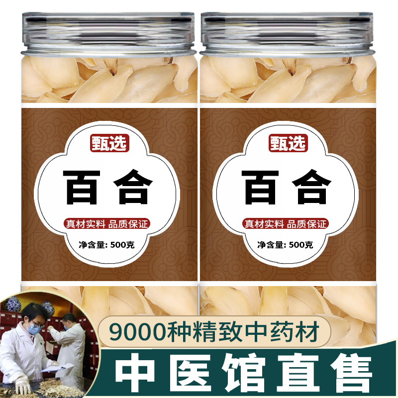 百合中药饮片500g新鲜泡水