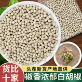 白胡椒中药饮片海南特产500g白胡椒子调料香料正品 官方旗舰店