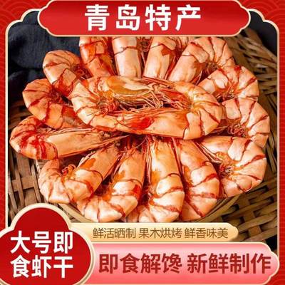 碳烤虾干即食大号500g对虾野生干货海鲜旗舰店舟山特大零食炭孕妇