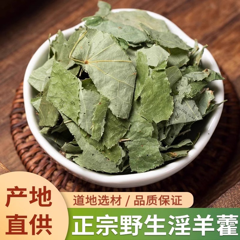 淫羊藿中药材正品淫羊藿中药饮片