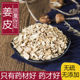 干姜皮中药材新货晒干老姜皮500g正品 官方旗舰店农家精选无硫草药