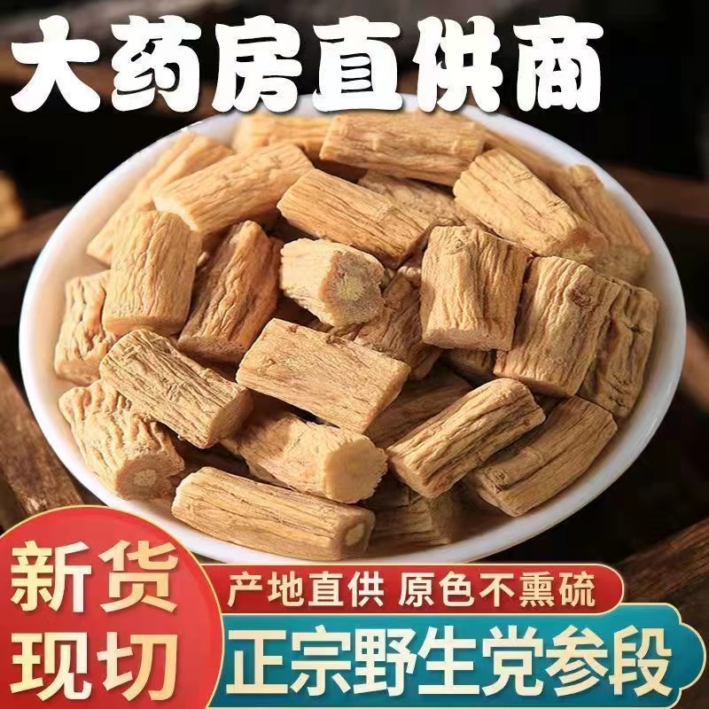 党参饮片中药材店铺中药党参