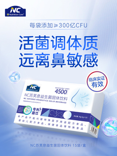 纽新宝NC苏芙息益生菌鼻息预防鼻敏感打喷嚏鼻子痒堵鼻塞儿童成人