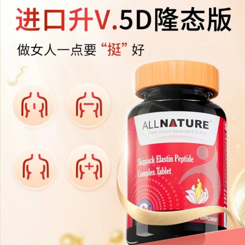 安美奇鲣鱼弹性蛋白肽复合片女性丰满胸部挺拔产后木瓜葛根正品