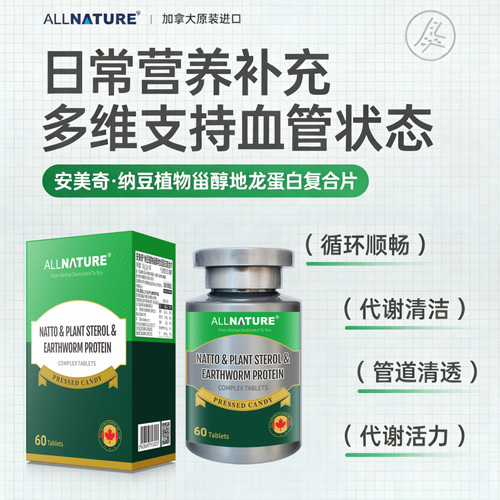 安美奇纳豆激酶地龙蛋白植物甾醇片关注血管状态心脑健康正品