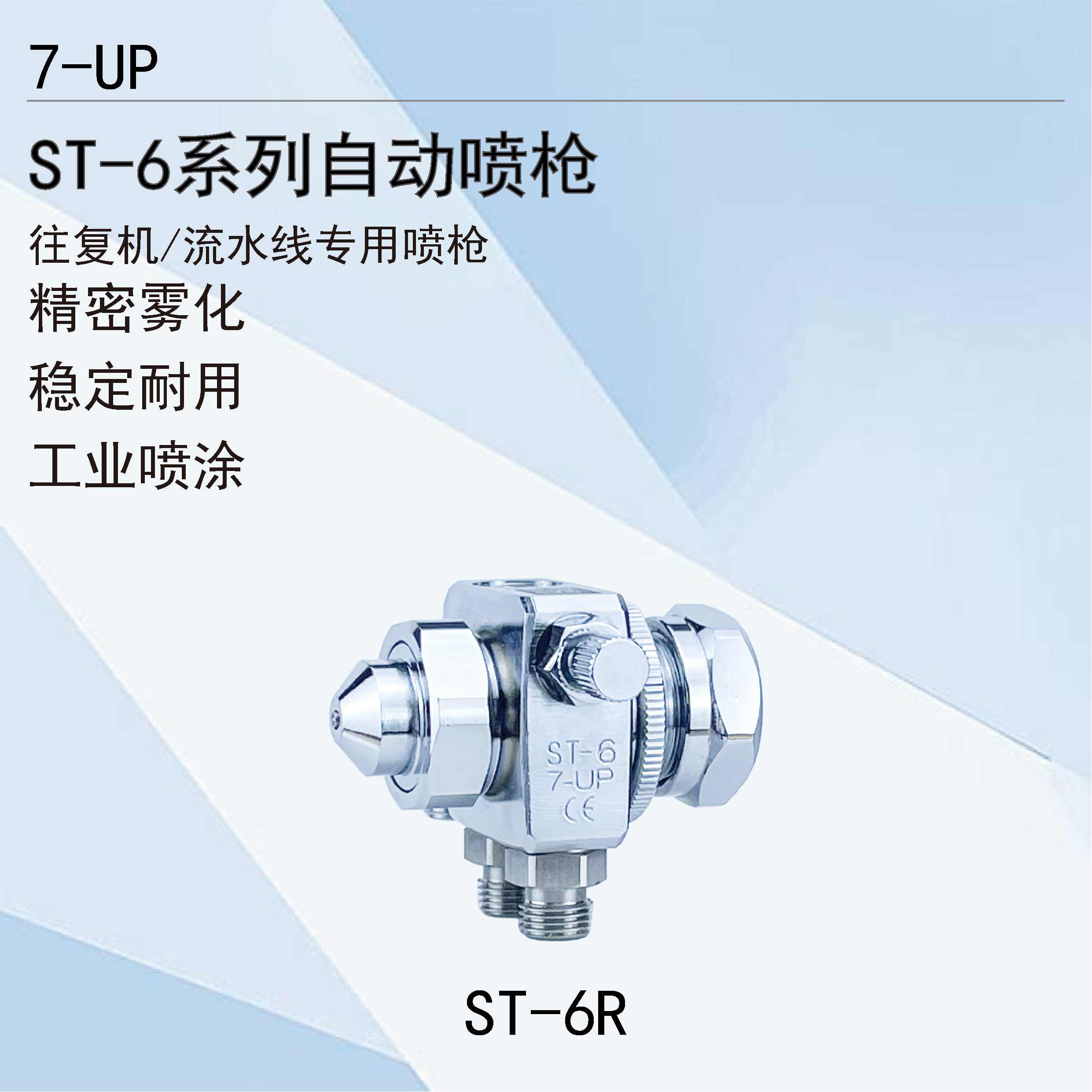 7-UP漆宝ST-6/ST-6R喷枪酒精松香喷头吸塑机波峰焊助焊剂元吹喷头