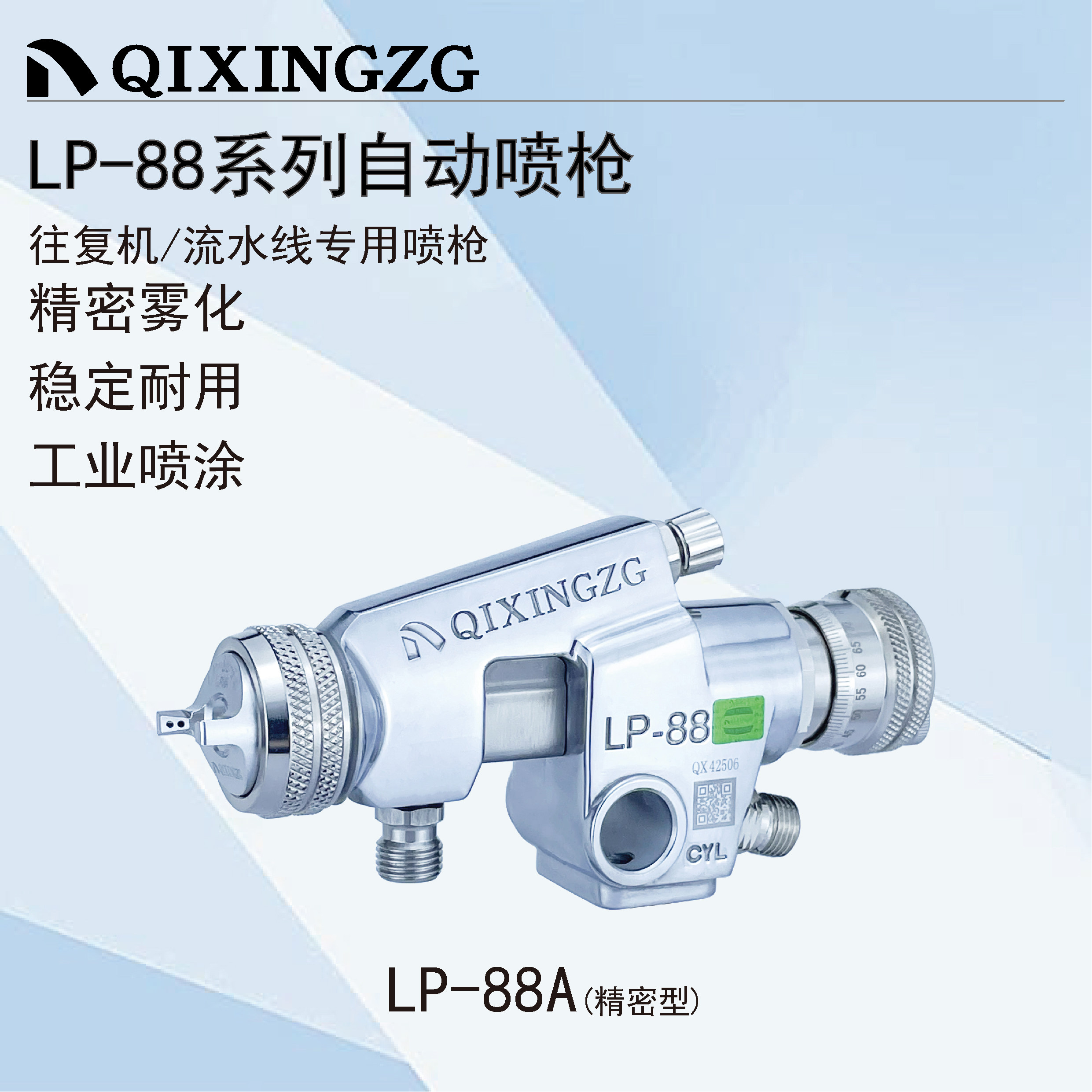 QIXINGZG漆星LP-88自动喷枪往复机流水线底漆手机壳UV喷涂喷漆枪