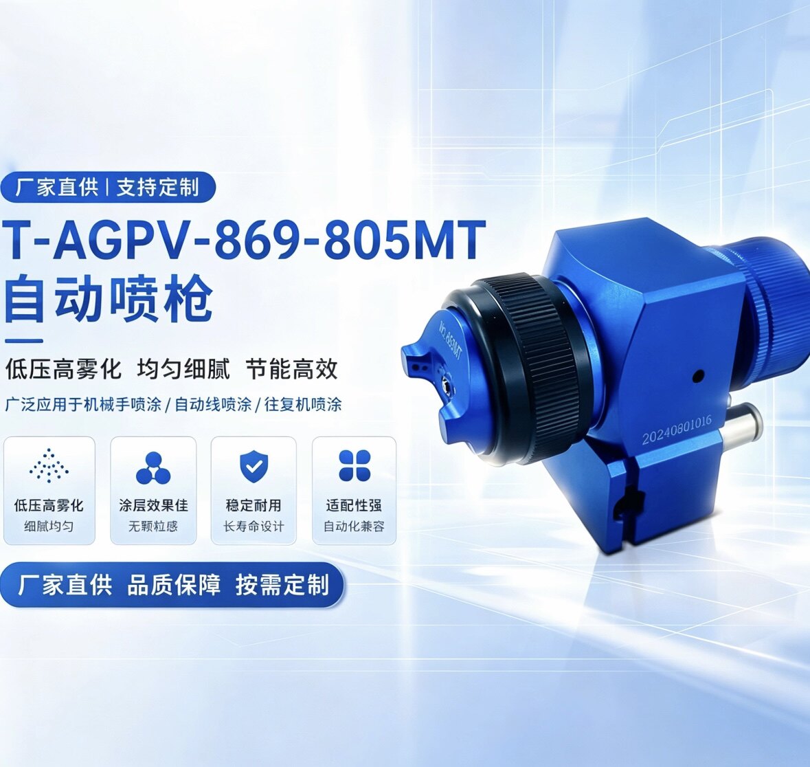 低压高雾化T-AGPV-869-805MT-FX蓝枪机械手喷枪低压高雾化喷枪