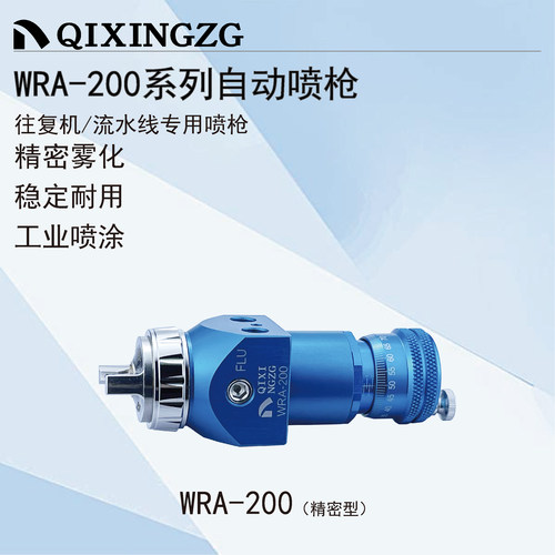 漆星WRA-200自动喷枪流水线喷枪