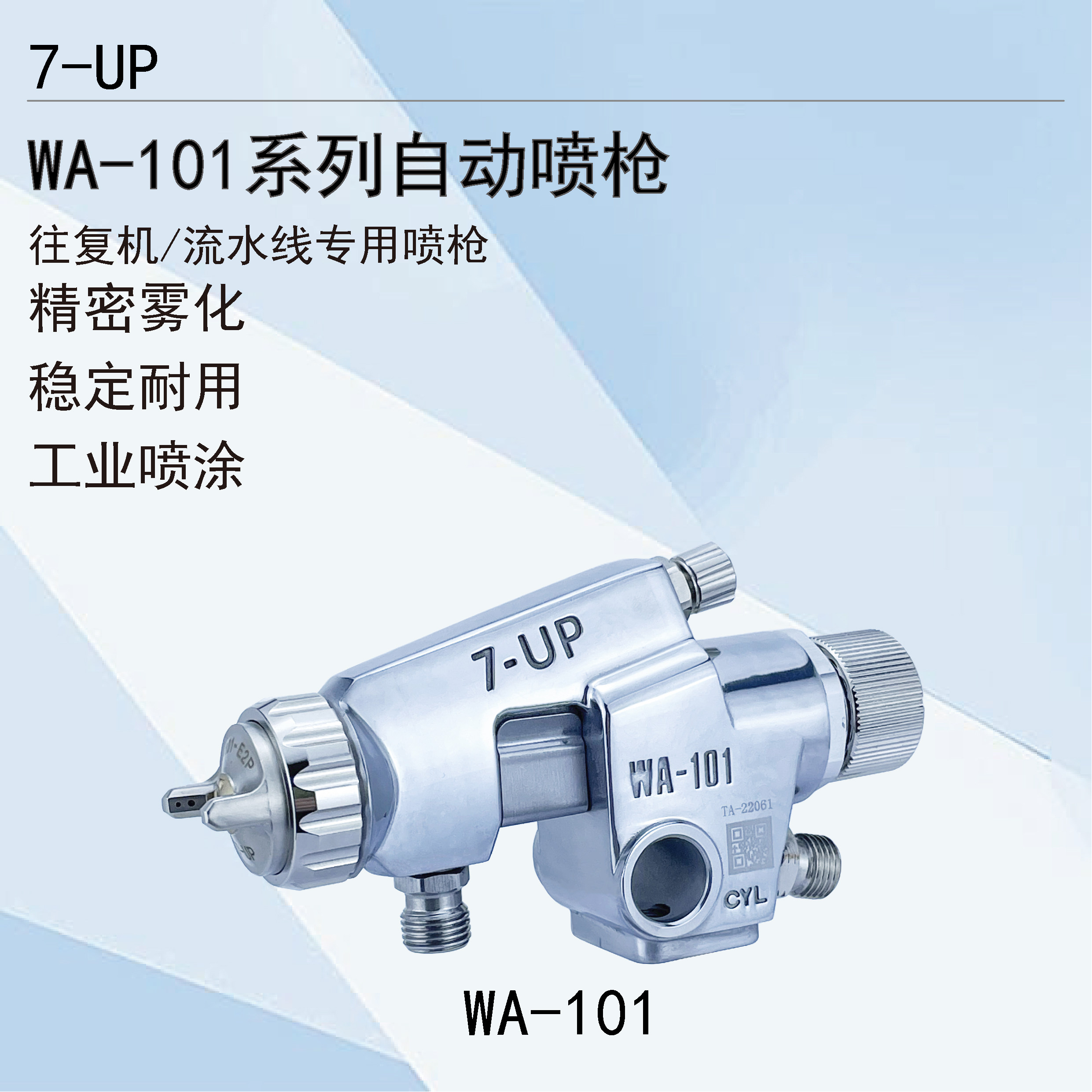 7-UP漆宝WA-101自动喷枪流水线往复机手机壳塑料壳底漆13口径喷枪