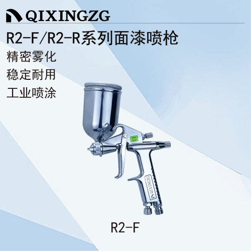 QIXINGZG漆星R2-F/R2-R手动喷枪家具木工汽车小面积修补喷漆枪