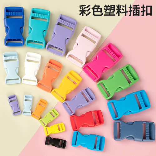 海开牡丹彩色塑料插扣包邮
