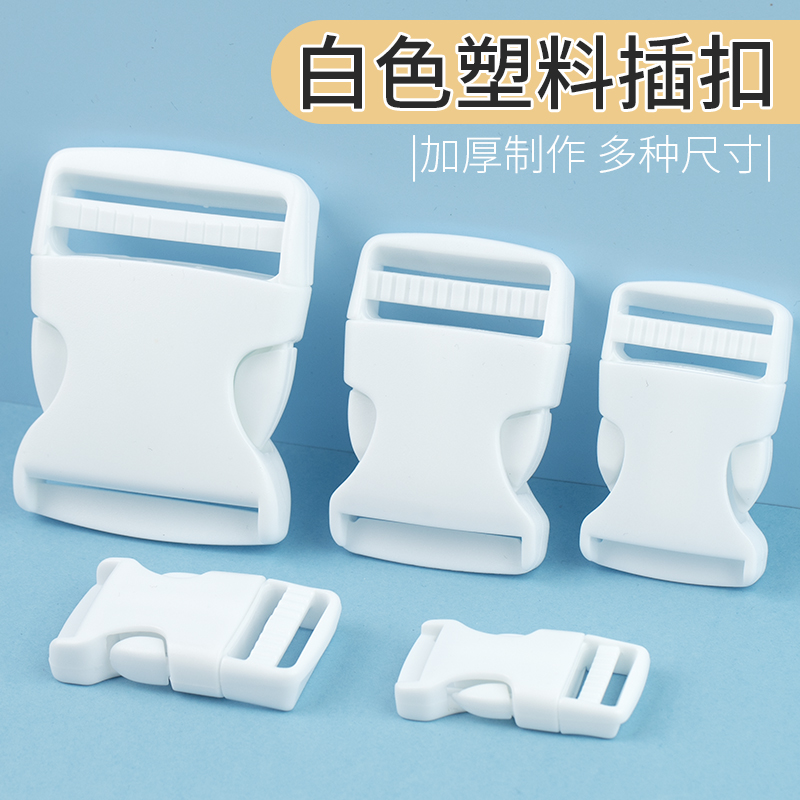 塑料书包插扣卡扣经久耐用