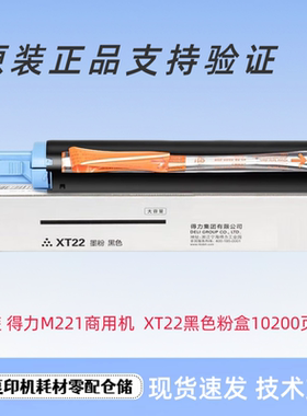 原装得力XT22粉盒XT22e粉盒得力M221N商用机碳粉 墨粉盒 黑色墨盒