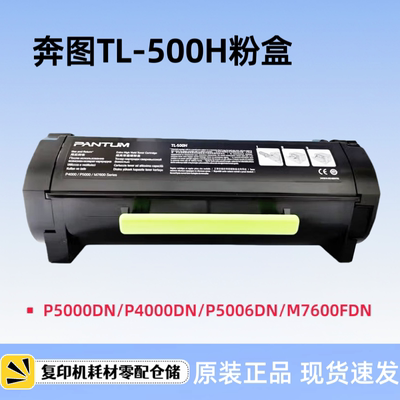 奔图TL-500H粉盒 DL500H硒鼓  P5000DN P4000DN P5006DN M7600FDN