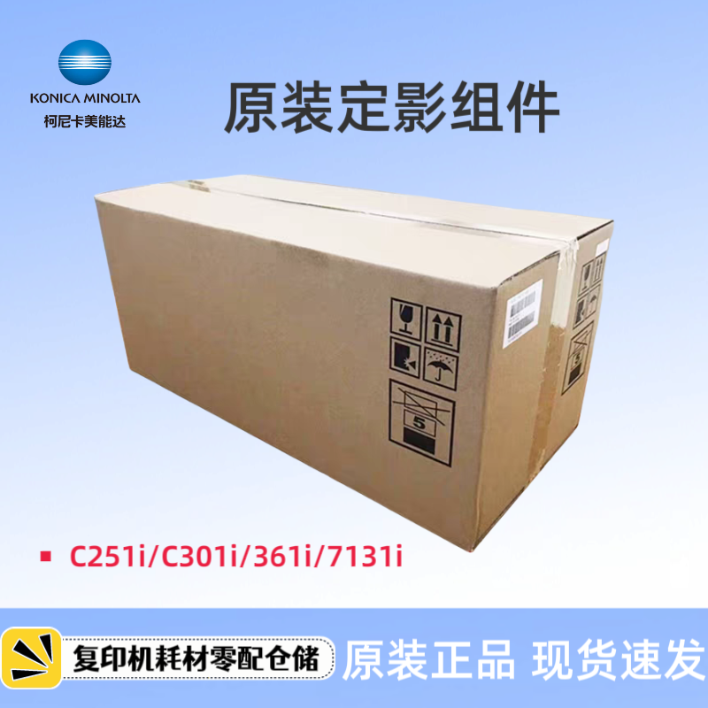 柯美美能达 C251i C361i C301i C7131i 定影器 定影组件 加热组件