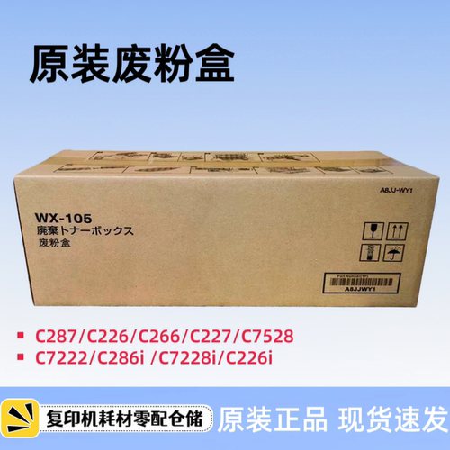 原装柯美 美能达 C7222 C286i C7228i C226i 废粉盒 WX-105废墨仓