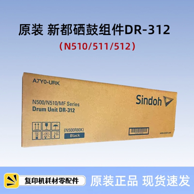 原装新都DR312 硒鼓 套鼓 N511 N510 N512 粉盒 感光鼓 碳粉 墨粉